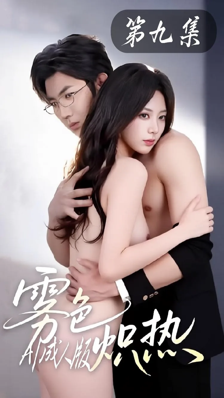 雾色炽热【AI改编成人短剧】第九集(全1集) 海报