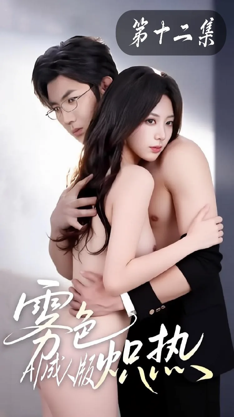 雾色炽热【AI改编成人短剧】第十二集(全1集) 海报