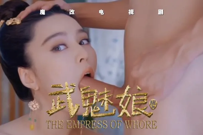 魔改电视剧《武媚娘传奇》范冰冰主演!全是你想象不到的绝版画面! 海报
