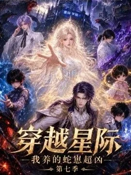 穿越星际:我养的蛇崽超凶第七季 海报