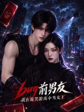 BUG前男友,我在诡笑游戏中当女王 海报
