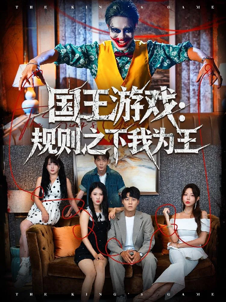 国王游戏规则之下我为王 海报