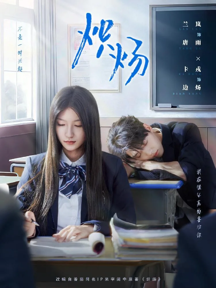 炽炀 海报
