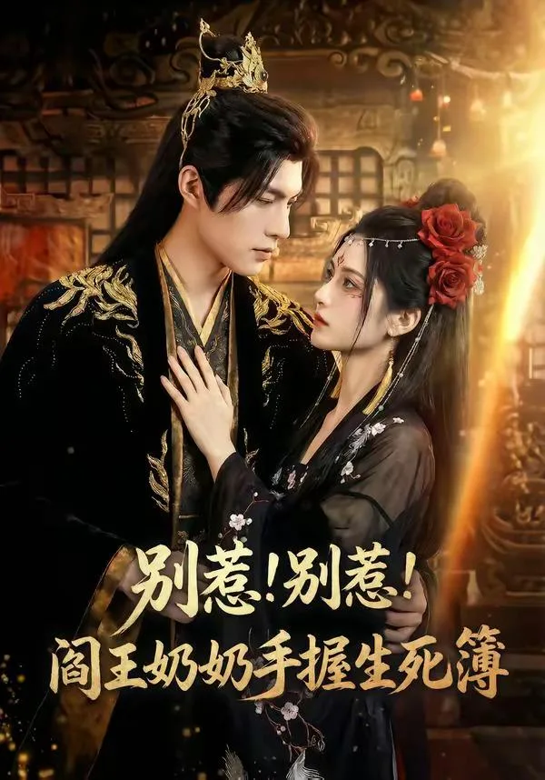 别惹!别惹!阎王奶奶手握生死簿 海报