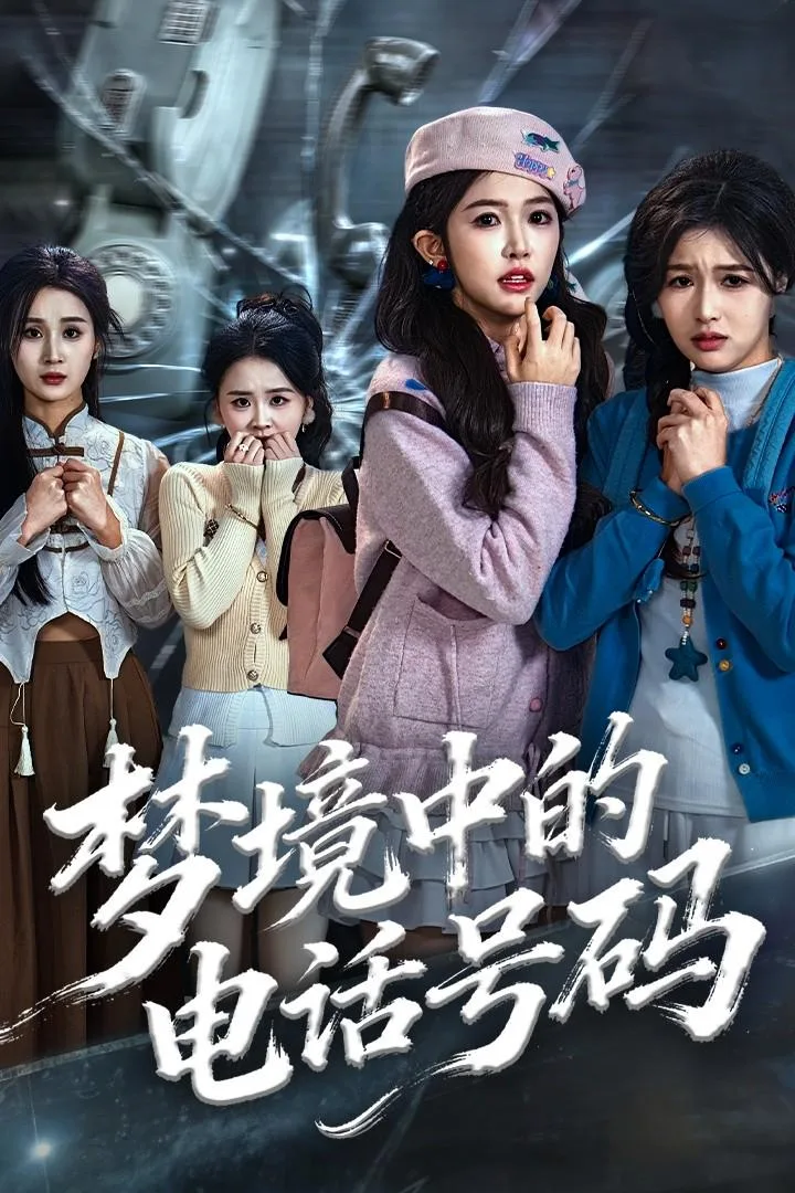 梦境中的电话号码 海报