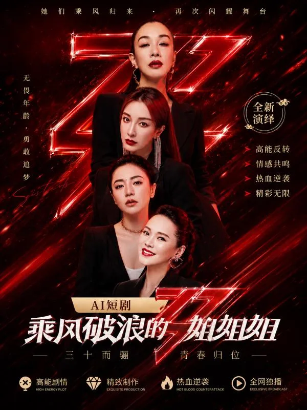 乘风破浪的姐姐 薛凯琪 领衔群星姐姐深夜在私密练舞室里尽情释放无尽妩媚 ai成人 画面极具视觉冲击力让人看得心跳加速 ai短剧 顶配浪姐的反差 海报