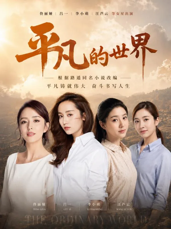 平凡的世界 ai短剧 佟丽娅吕一李小萌汪芦云在农村和城市间偷偷偷情的肉欲故事