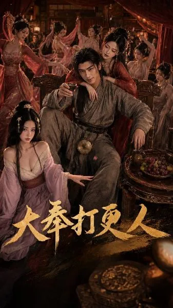 大奉打更人 海报