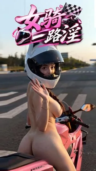 女骑一路淫 海报