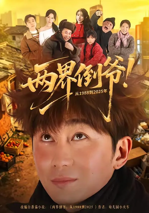 两界倒爷!从1988到2025年 海报
