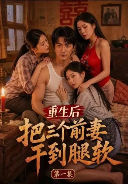 重生后把三个前妻干到腿软（全3集）